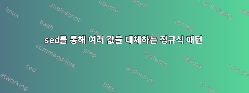 sed를 통해 여러 값을 대체하는 정규식 패턴