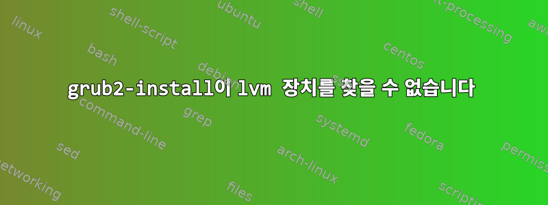 grub2-install이 lvm 장치를 찾을 수 없습니다