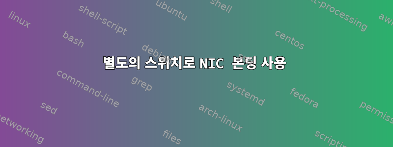 별도의 스위치로 NIC 본딩 사용