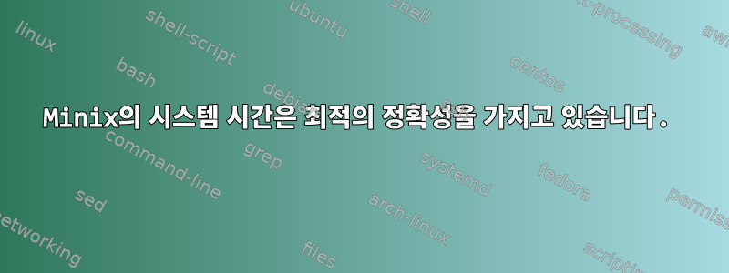 Minix의 시스템 시간은 최적의 정확성을 가지고 있습니다.