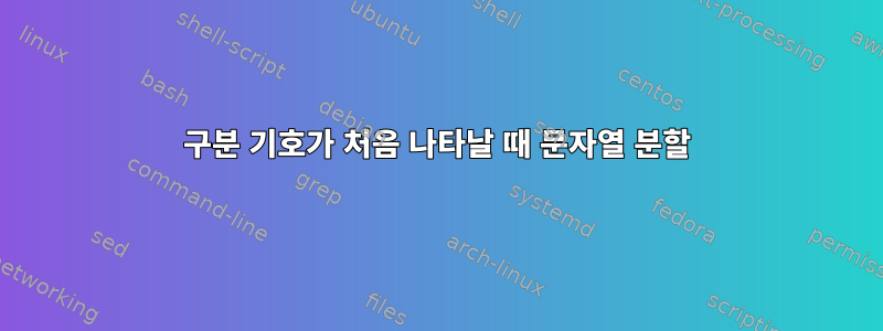 구분 기호가 처음 나타날 때 문자열 분할