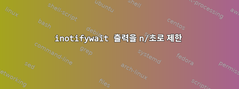 inotifywait 출력을 n/초로 제한