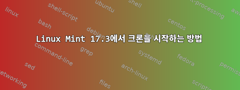 Linux Mint 17.3에서 크론을 시작하는 방법