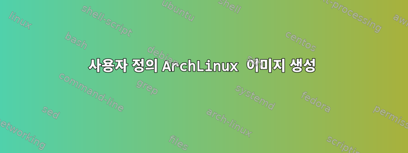 사용자 정의 ArchLinux 이미지 생성