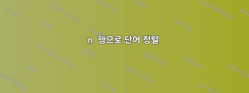 n 행으로 단어 정렬