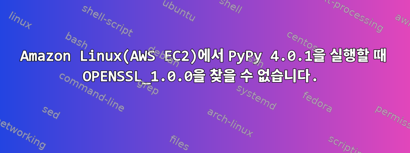 Amazon Linux(AWS EC2)에서 PyPy 4.0.1을 실행할 때 OPENSSL_1.0.0을 찾을 수 없습니다.