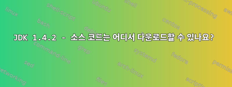 JDK 1.4.2 - 소스 코드는 어디서 다운로드할 수 있나요?