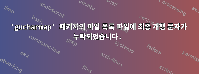 'gucharmap' 패키지의 파일 목록 파일에 최종 개행 문자가 누락되었습니다.