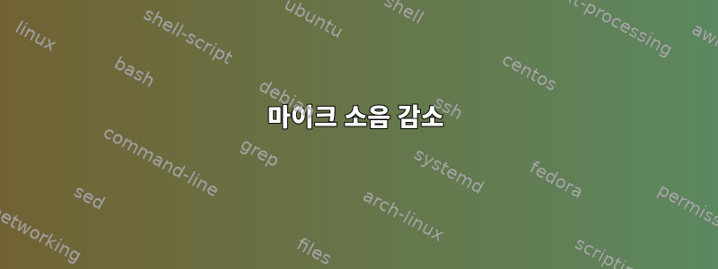 마이크 소음 감소