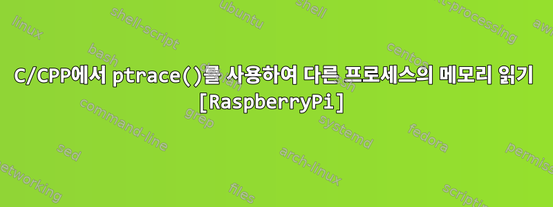 C/CPP에서 ptrace()를 사용하여 다른 프로세스의 메모리 읽기 [RaspberryPi]