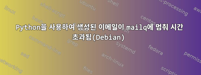 Python을 사용하여 생성된 이메일이 mailq에 멈춰 시간 초과됨(Debian)