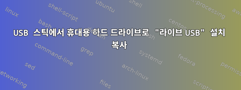 USB 스틱에서 휴대용 하드 드라이브로 "라이브 USB" 설치 복사