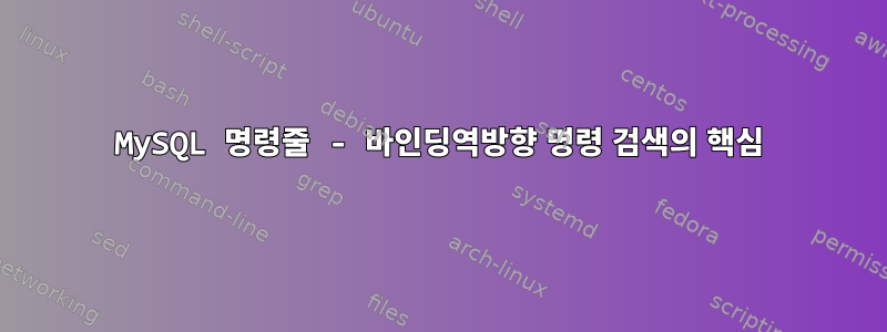 MySQL 명령줄 - 바인딩역방향 명령 검색의 핵심