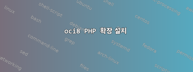 oci8 PHP 확장 설치