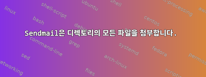 Sendmail은 디렉토리의 모든 파일을 첨부합니다.