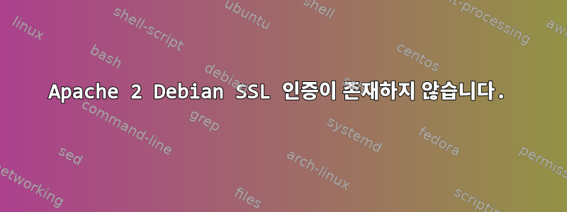 Apache 2 Debian SSL 인증이 존재하지 않습니다.