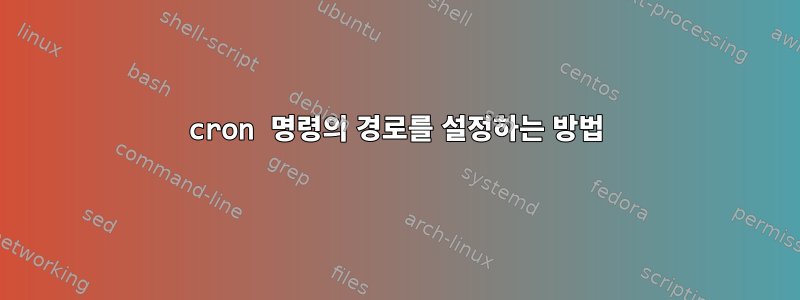 cron 명령의 경로를 설정하는 방법