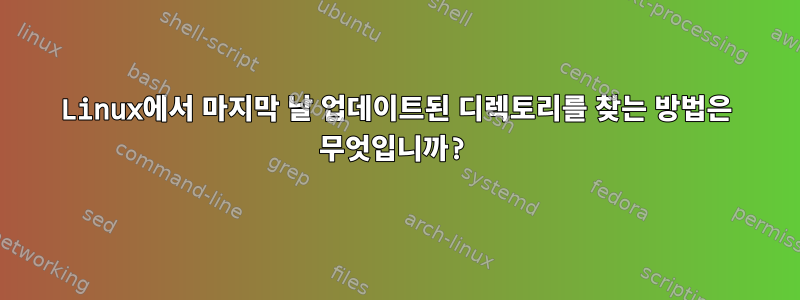 Linux에서 마지막 날 업데이트된 디렉토리를 찾는 방법은 무엇입니까?