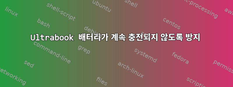 Ultrabook 배터리가 계속 충전되지 않도록 방지