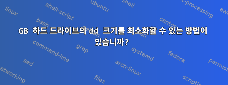 80GB 하드 드라이브의 dd 크기를 최소화할 수 있는 방법이 있습니까?