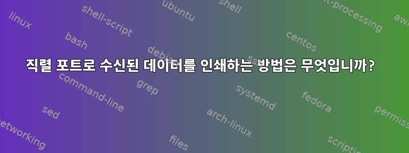 직렬 포트로 수신된 데이터를 인쇄하는 방법은 무엇입니까?