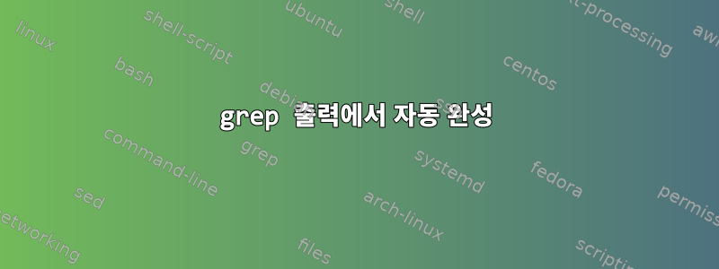 grep 출력에서 ​​자동 완성