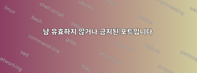 냠 유효하지 않거나 금지된 포트입니다