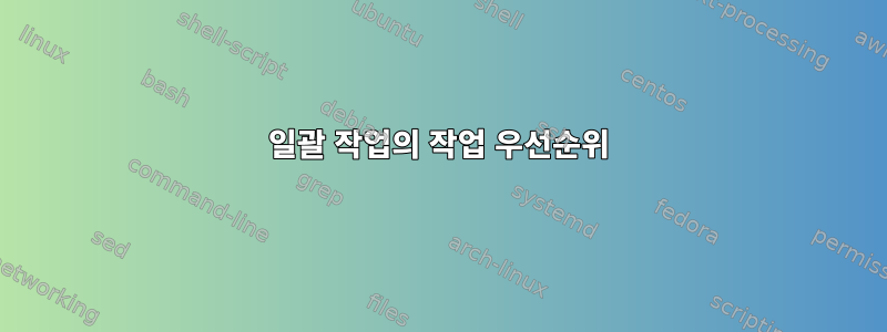 일괄 작업의 작업 우선순위