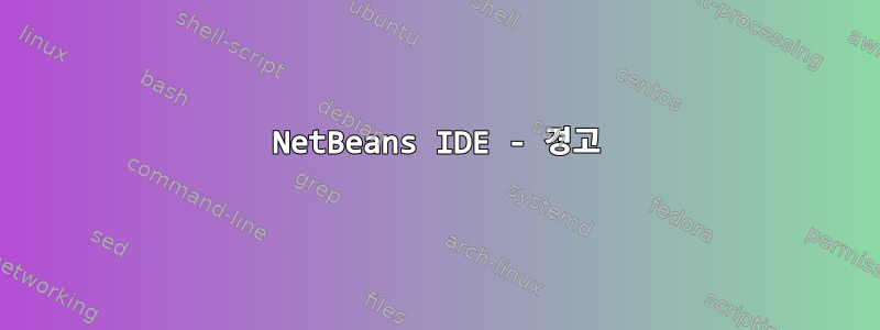 NetBeans IDE - 경고