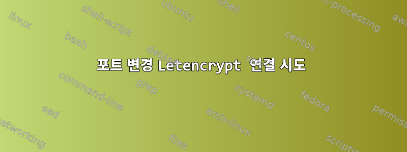 포트 변경 Letencrypt 연결 시도