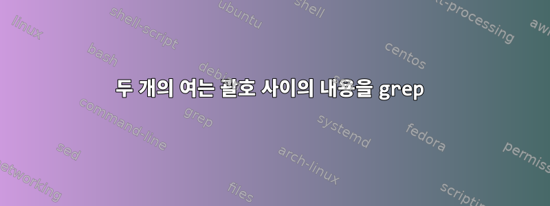 두 개의 여는 괄호 사이의 내용을 grep