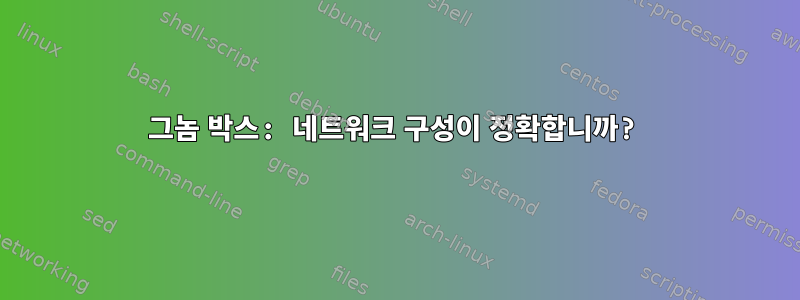 그놈 박스: 네트워크 구성이 정확합니까?