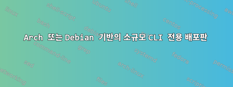 Arch 또는 Debian 기반의 소규모 CLI 전용 배포판