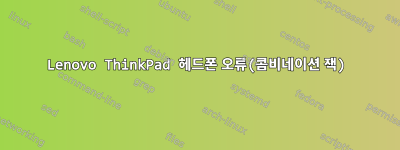 Lenovo ThinkPad 헤드폰 오류(콤비네이션 잭)