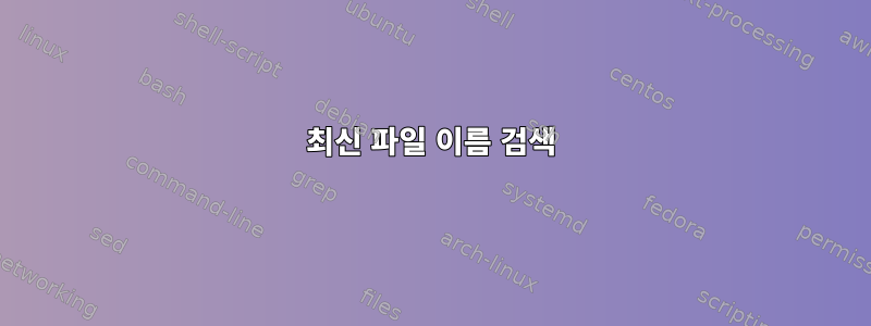 최신 파일 이름 검색