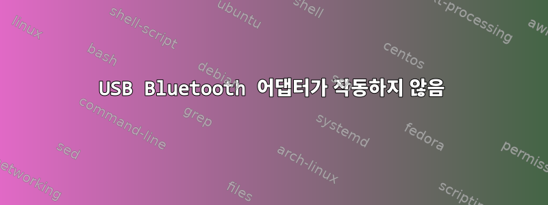 USB Bluetooth 어댑터가 작동하지 않음