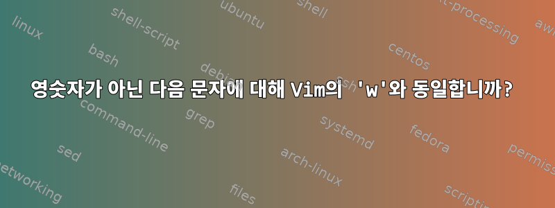 영숫자가 아닌 다음 문자에 대해 Vim의 'w'와 동일합니까?