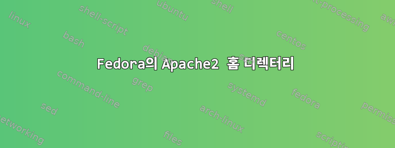 Fedora의 Apache2 홈 디렉터리