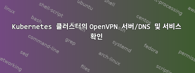 Kubernetes 클러스터의 OpenVPN 서버/DNS 및 서비스 확인