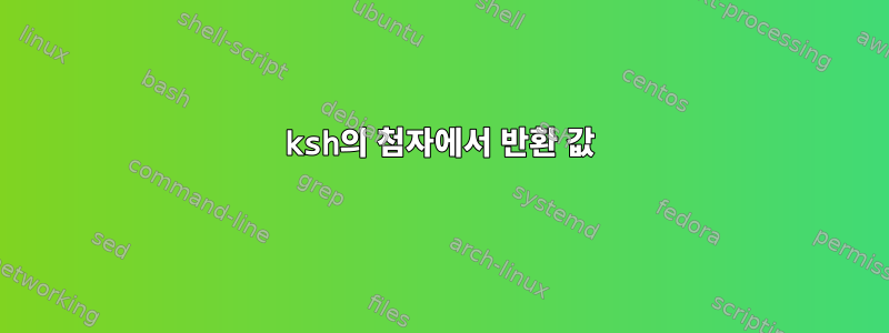 ksh의 첨자에서 반환 값