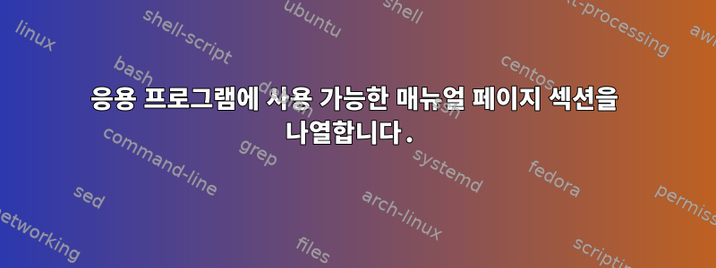 응용 프로그램에 사용 가능한 매뉴얼 페이지 섹션을 나열합니다.