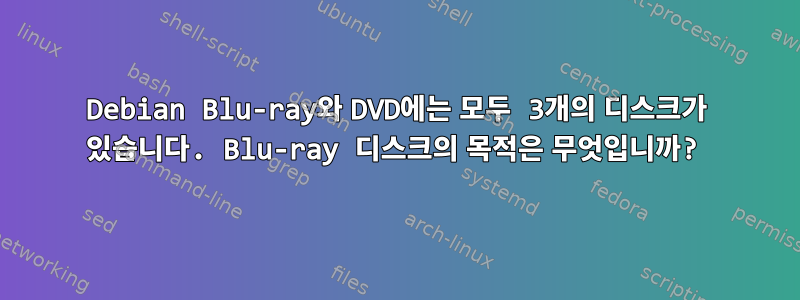 Debian Blu-ray와 DVD에는 모두 3개의 디스크가 있습니다. Blu-ray 디스크의 목적은 무엇입니까?