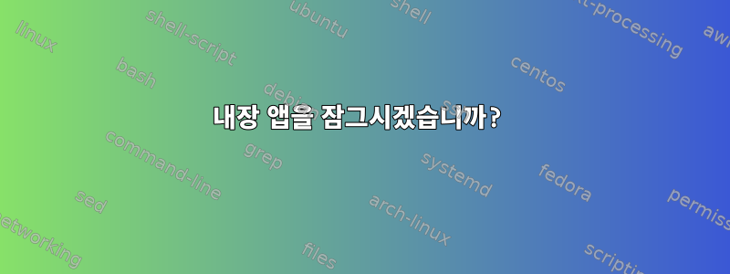 내장 앱을 잠그시겠습니까?