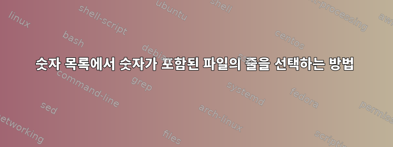 숫자 목록에서 숫자가 포함된 파일의 줄을 선택하는 방법