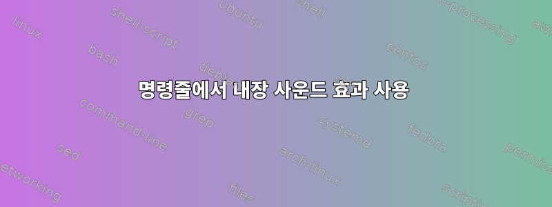 명령줄에서 내장 사운드 효과 사용