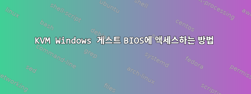 KVM Windows 게스트 BIOS에 액세스하는 방법