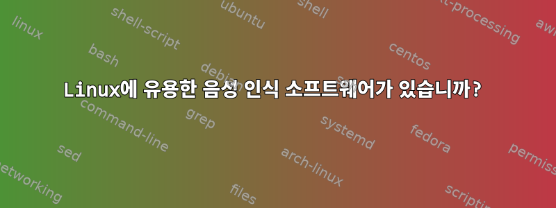 Linux에 유용한 음성 인식 소프트웨어가 있습니까?