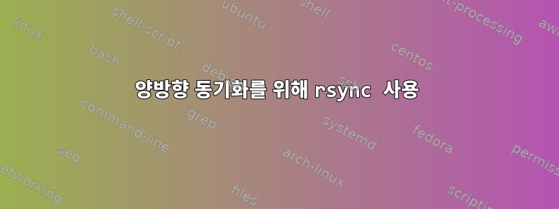 양방향 동기화를 위해 rsync 사용