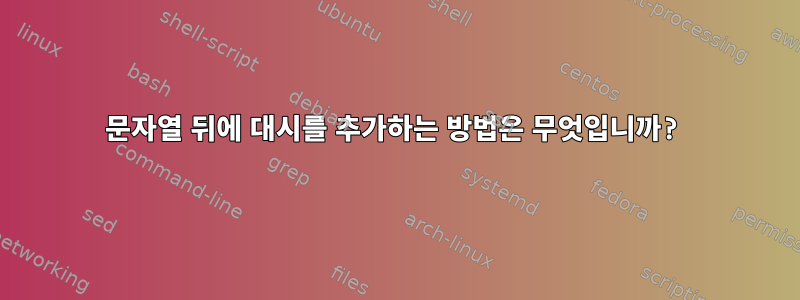 문자열 뒤에 대시를 추가하는 방법은 무엇입니까?