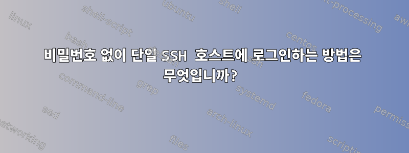 비밀번호 없이 단일 SSH 호스트에 로그인하는 방법은 무엇입니까?